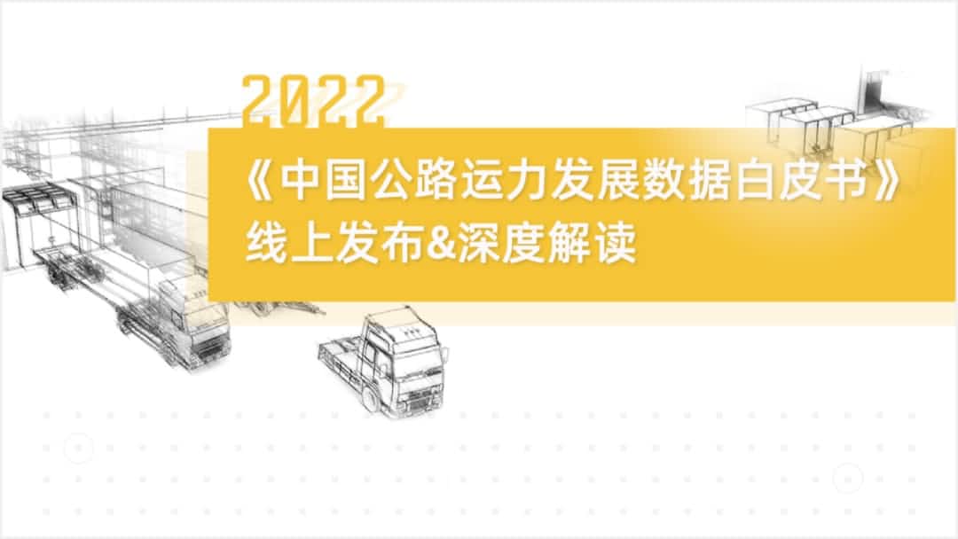 J9集团官网旗下中寰卫星车联网大数据助力《2022中国公路运力开展数据白皮书》发布