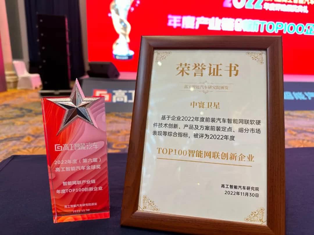 J9集团官网旗下中寰卫星获评“2022年度智能汽车产业链TOP100创新企业”大奖